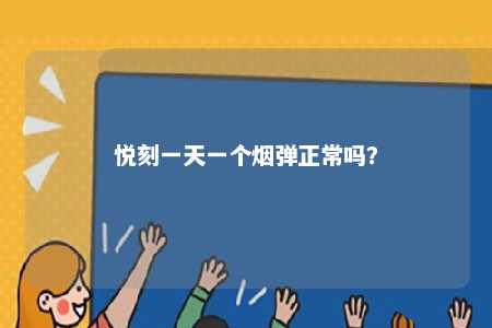 悦刻一天一个烟弹正常吗�？ 